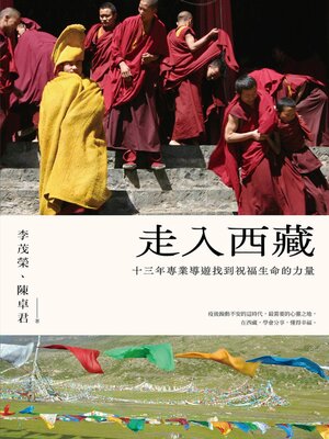 cover image of 走入西藏(全新修訂版)